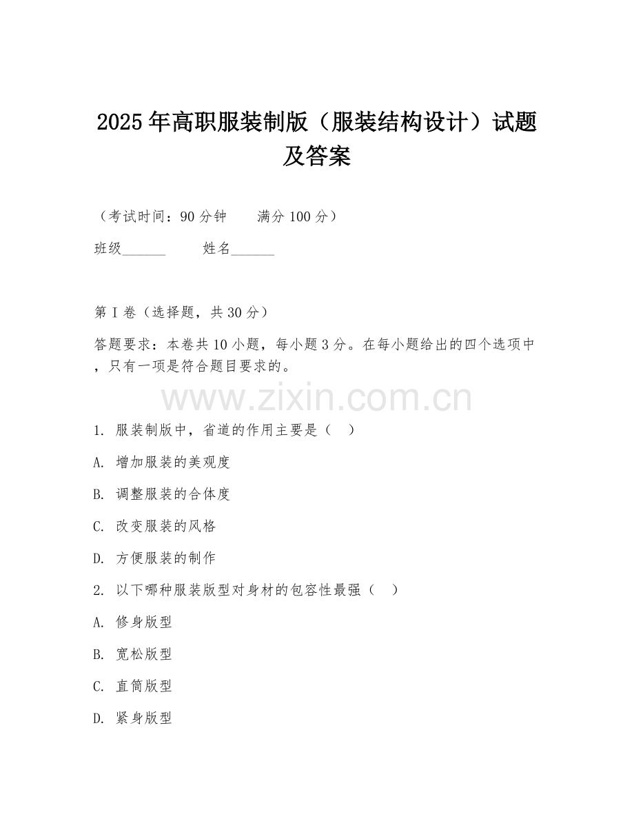 2025年高职服装制版（服装结构设计）试题及答案.doc_第1页