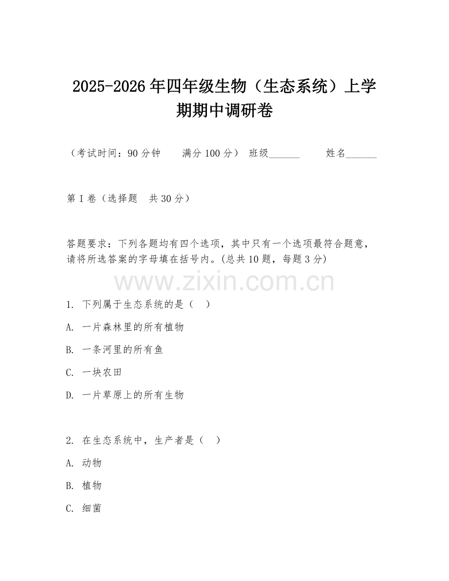 2025-2026年四年级生物（生态系统）上学期期中调研卷.doc_第1页