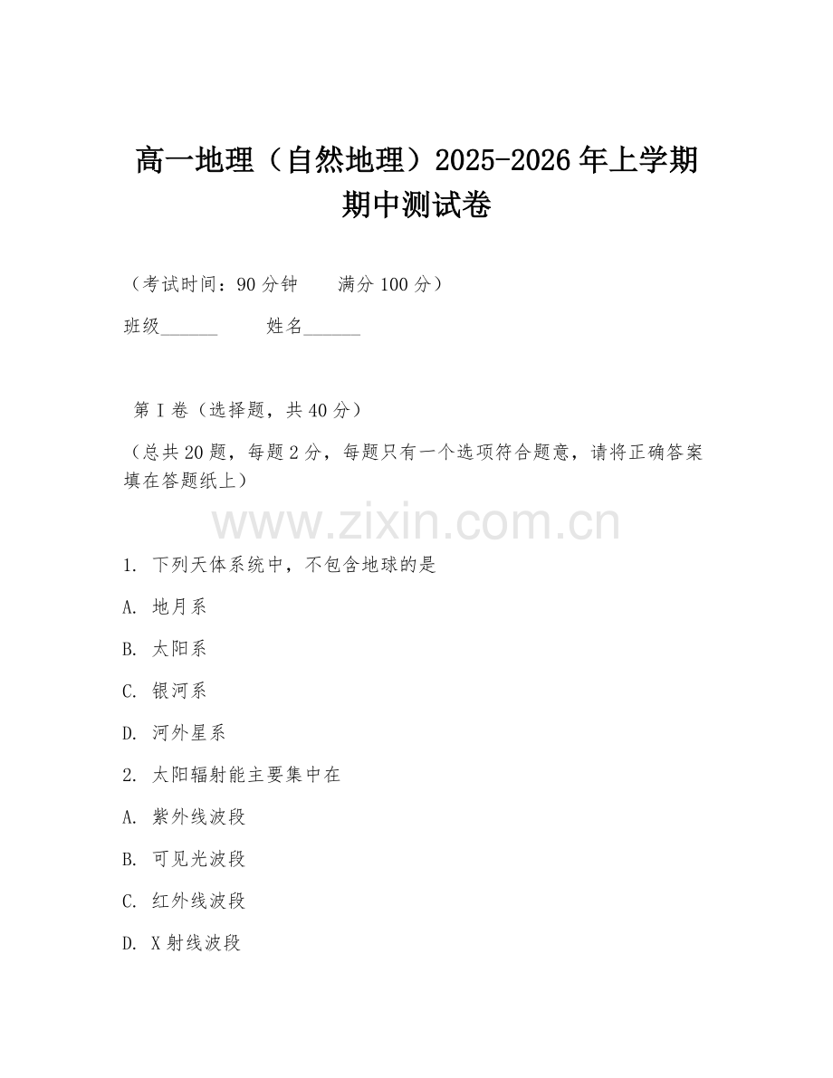 高一地理（自然地理）2025-2026年上学期期中测试卷.doc_第1页
