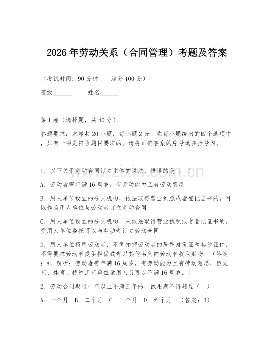 2026年劳动关系（合同管理）考题及答案.doc_第1页