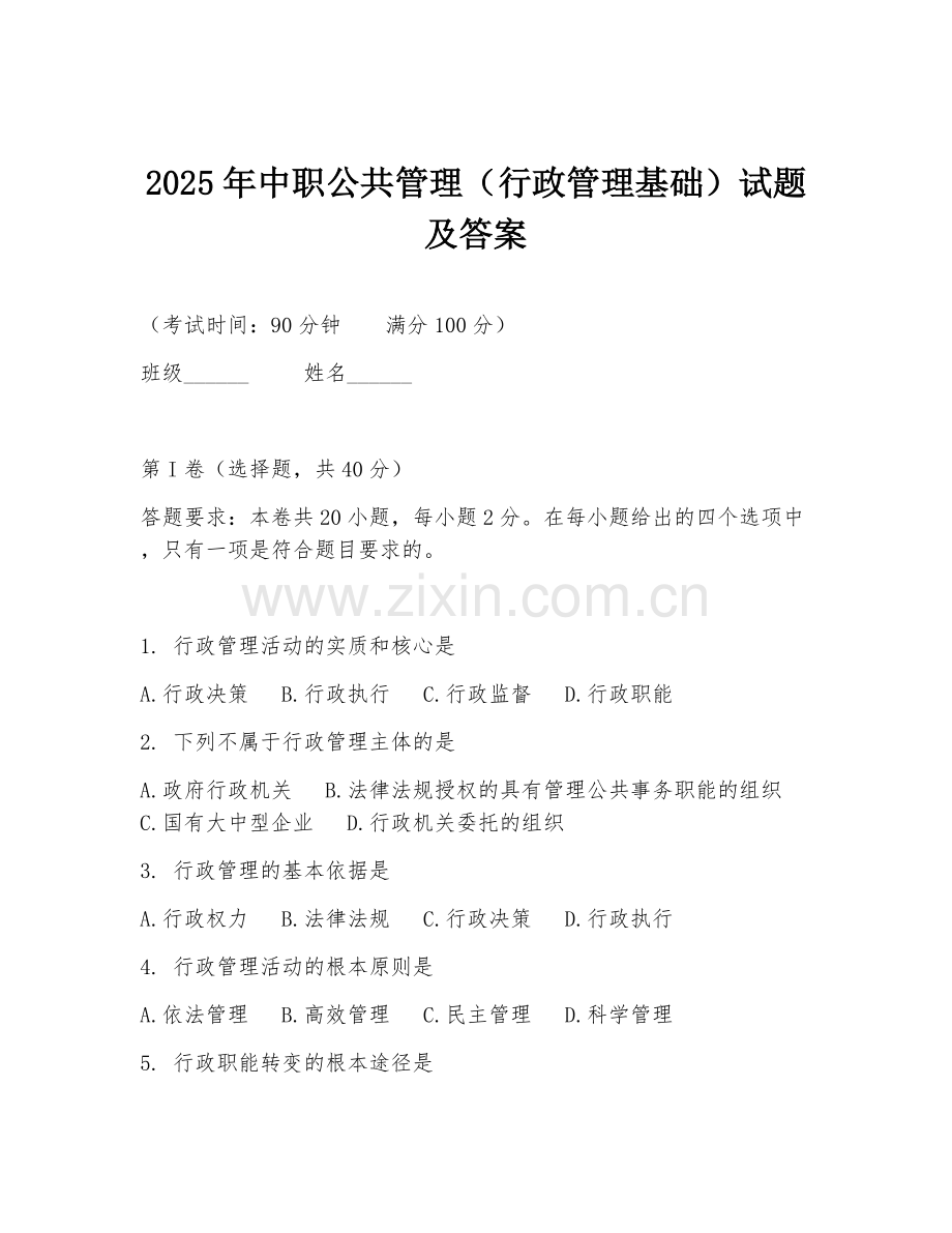 2025年中职公共管理（行政管理基础）试题及答案.doc_第1页