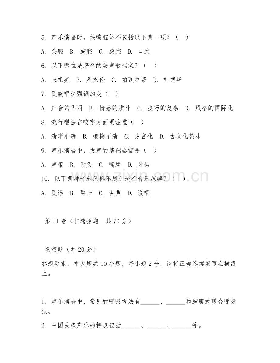 2025年大二（音乐表演）声乐演唱综合考核题.doc_第2页