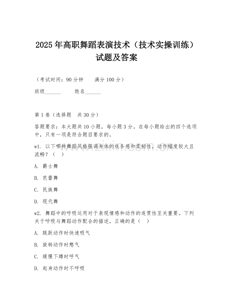2025年高职舞蹈表演技术（技术实操训练）试题及答案.doc_第1页