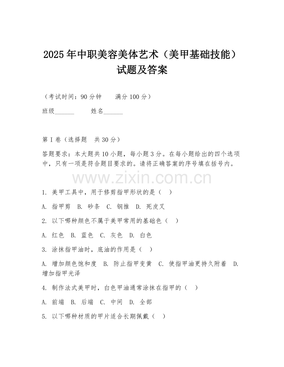 2025年中职美容美体艺术（美甲基础技能）试题及答案.doc_第1页