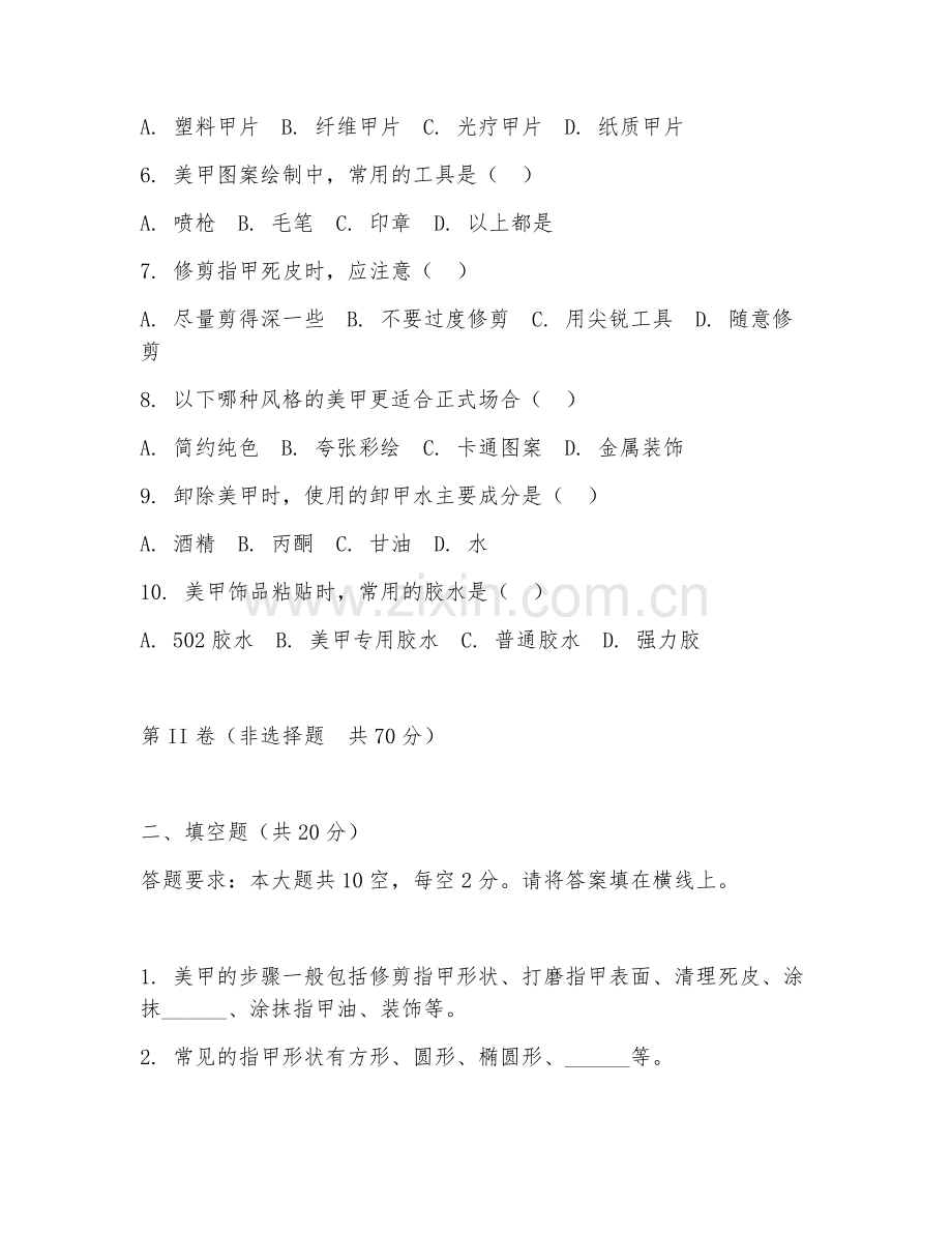 2025年中职美容美体艺术（美甲基础技能）试题及答案.doc_第2页