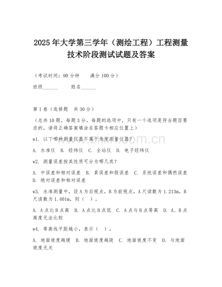2025年大学第三学年（测绘工程）工程测量技术阶段测试试题及答案.doc_第1页