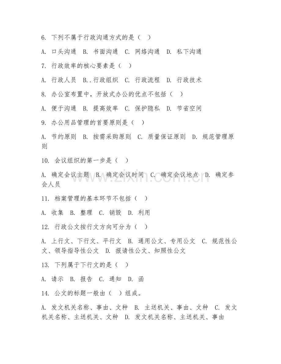 2025年中职行政管理（行政办公实务）试题及答案.doc_第2页