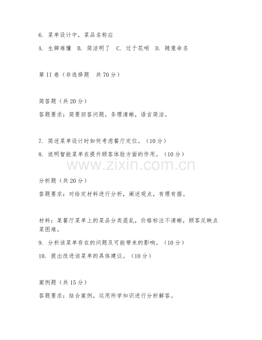 2025年高职餐饮智能管理（菜单设计）试题及答案.doc_第2页