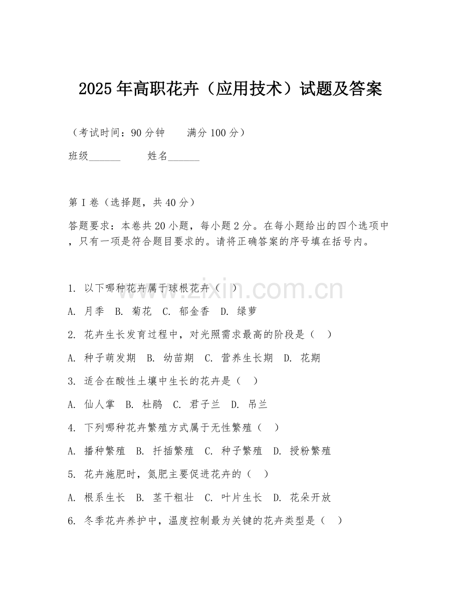 2025年高职花卉（应用技术）试题及答案.doc_第1页