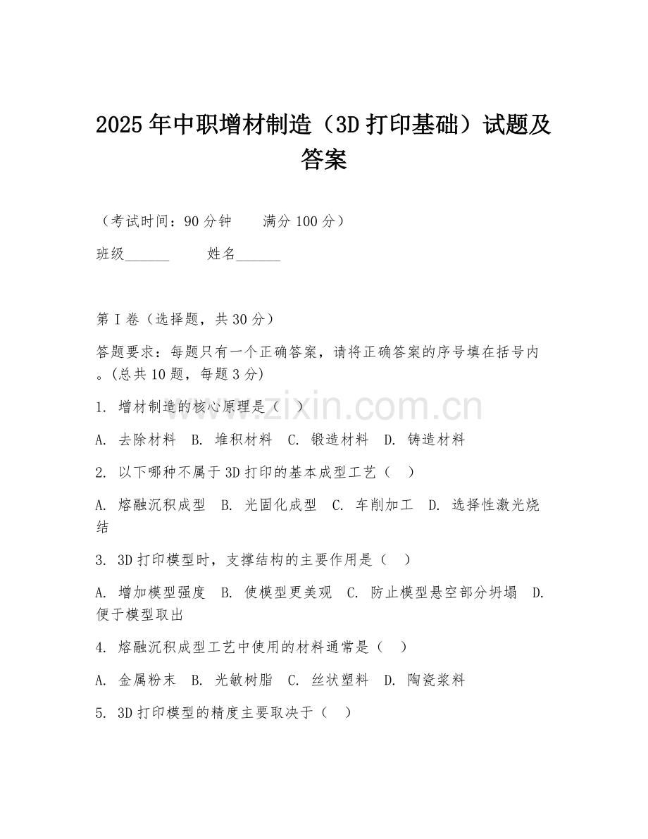 2025年中职增材制造（3D打印基础）试题及答案.doc_第1页
