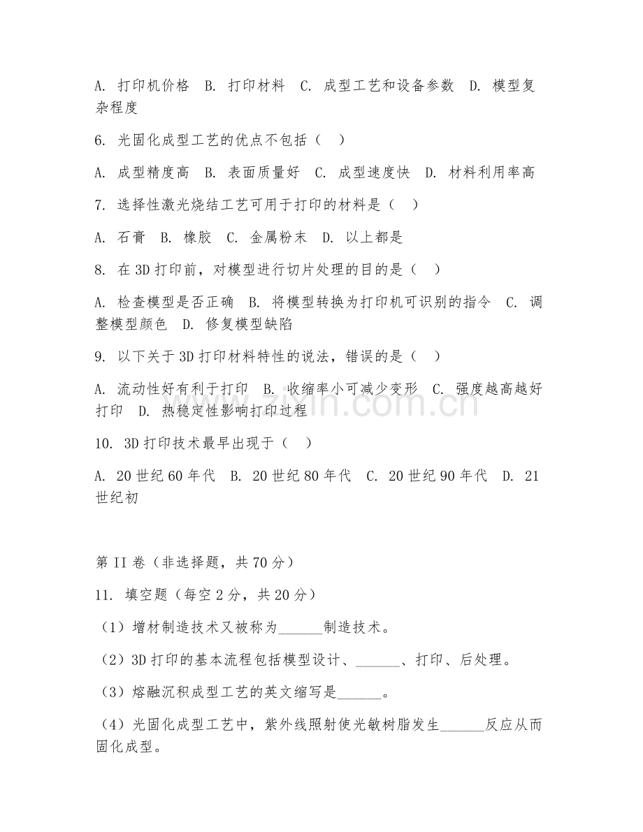 2025年中职增材制造（3D打印基础）试题及答案.doc_第2页