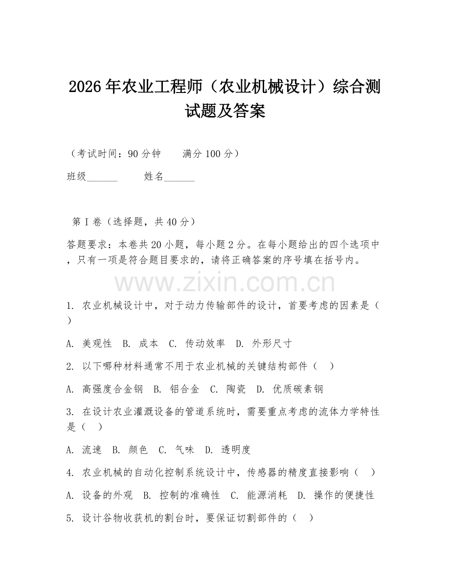 2026年农业工程师（农业机械设计）综合测试题及答案.doc_第1页