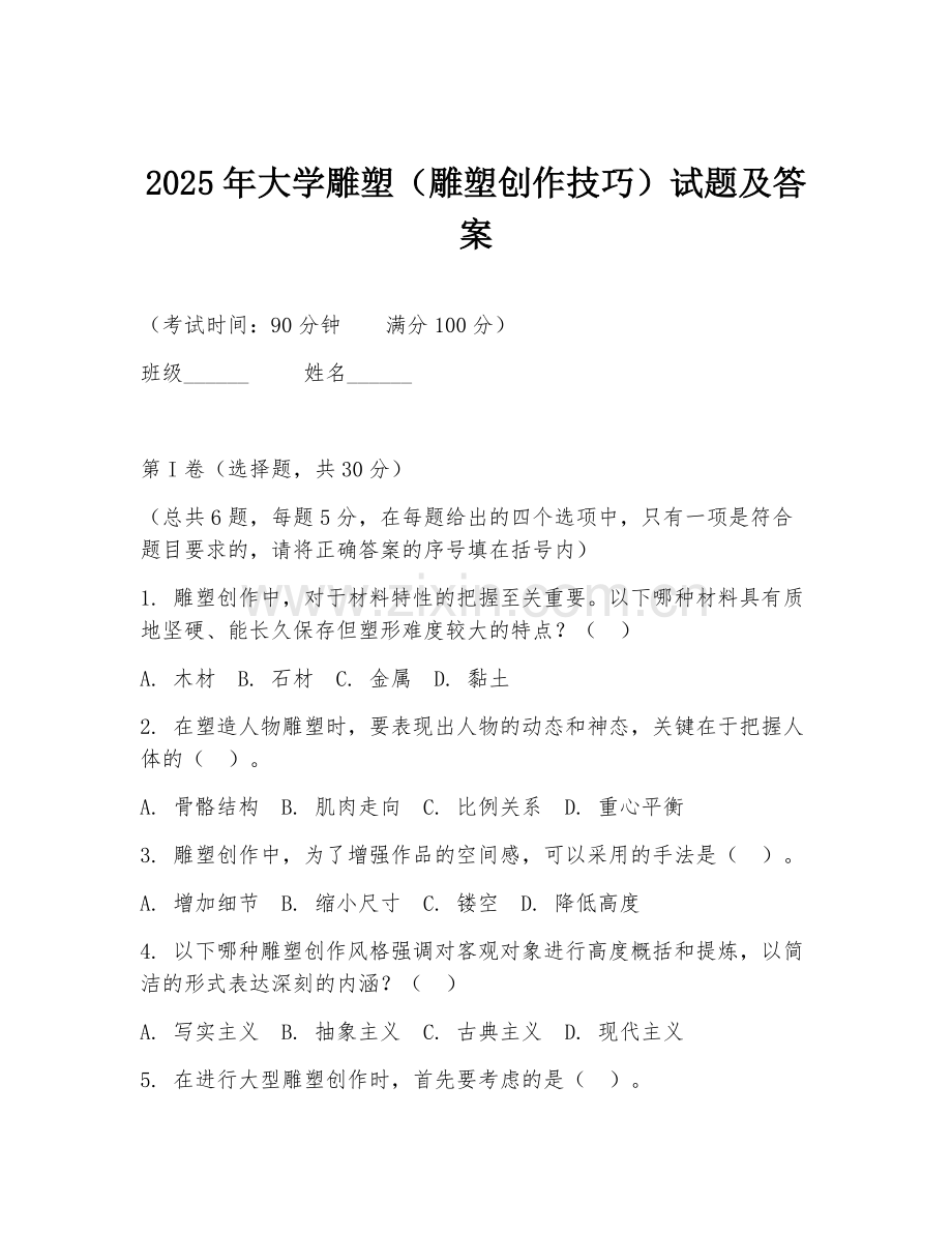 2025年大学雕塑（雕塑创作技巧）试题及答案.doc_第1页