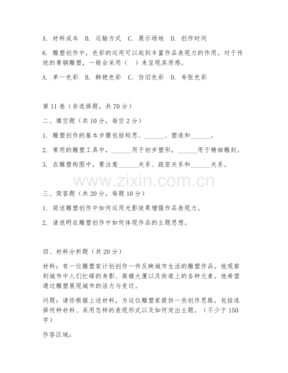2025年大学雕塑（雕塑创作技巧）试题及答案.doc_第2页