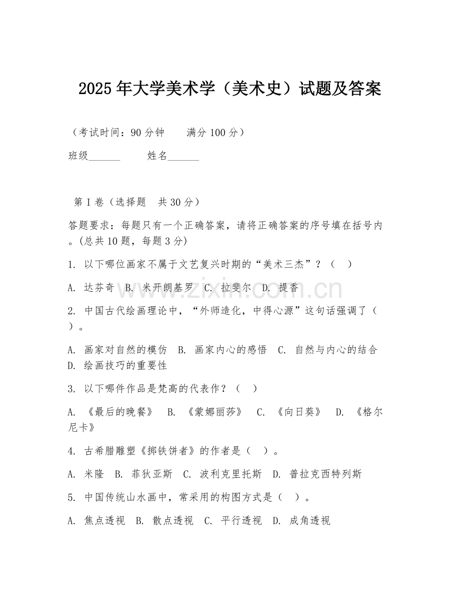 2025年大学美术学（美术史）试题及答案.doc_第1页