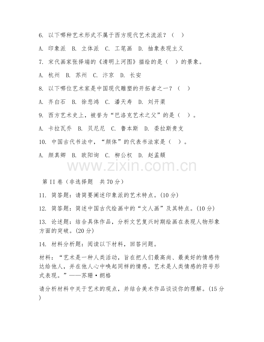 2025年大学美术学（美术史）试题及答案.doc_第2页