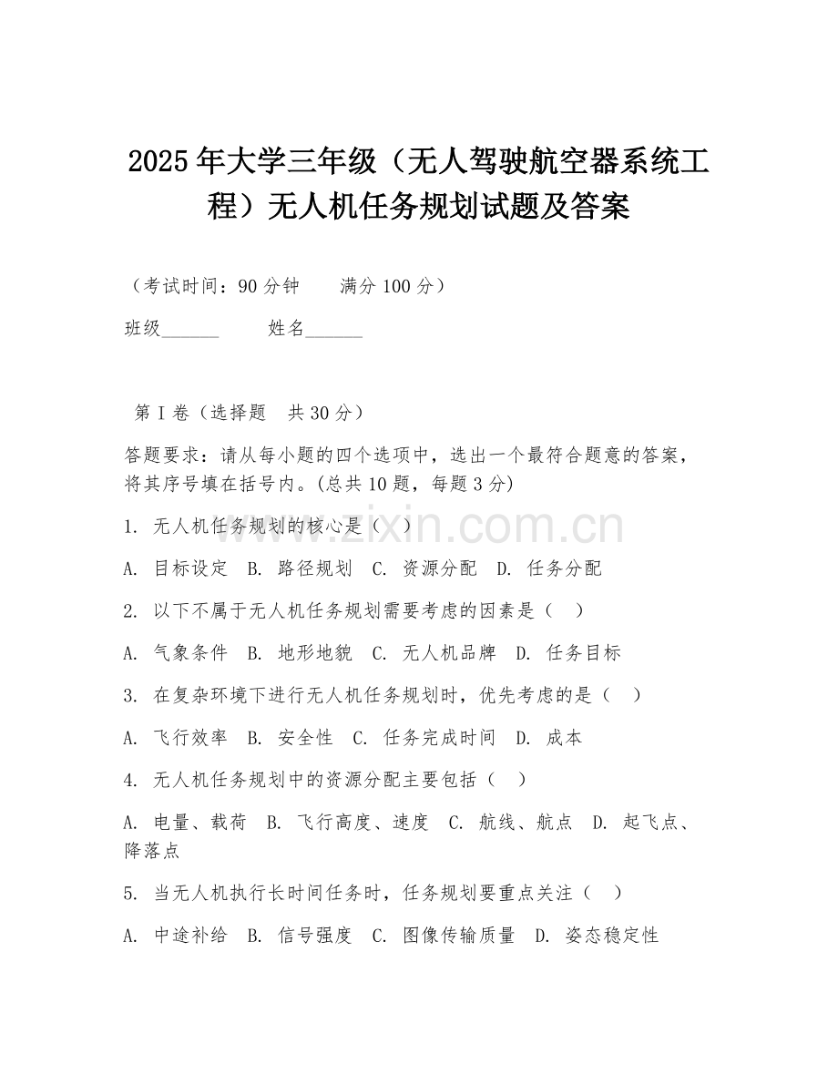 2025年大学三年级（无人驾驶航空器系统工程）无人机任务规划试题及答案.doc_第1页