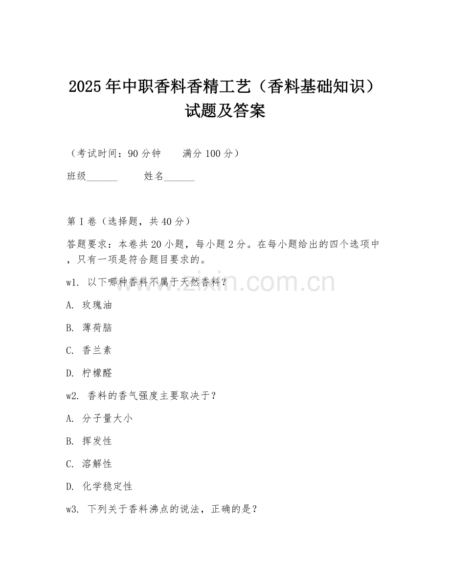 2025年中职香料香精工艺（香料基础知识）试题及答案.doc_第1页