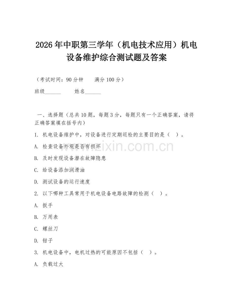 2026年中职第三学年（机电技术应用）机电设备维护综合测试题及答案.doc_第1页