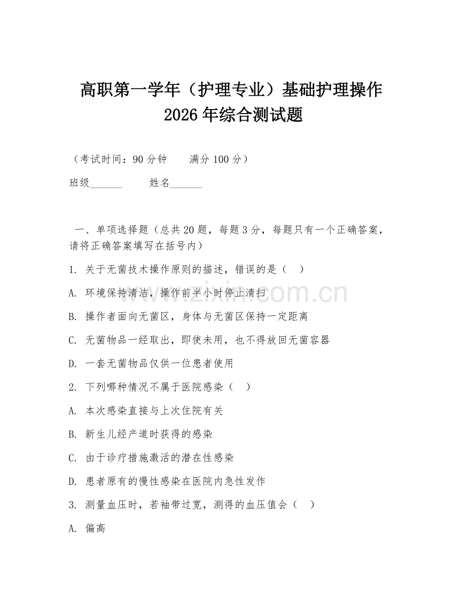 高职第一学年（护理专业）基础护理操作2026年综合测试题.doc_第1页
