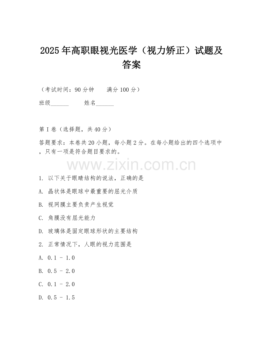 2025年高职眼视光医学（视力矫正）试题及答案.doc_第1页