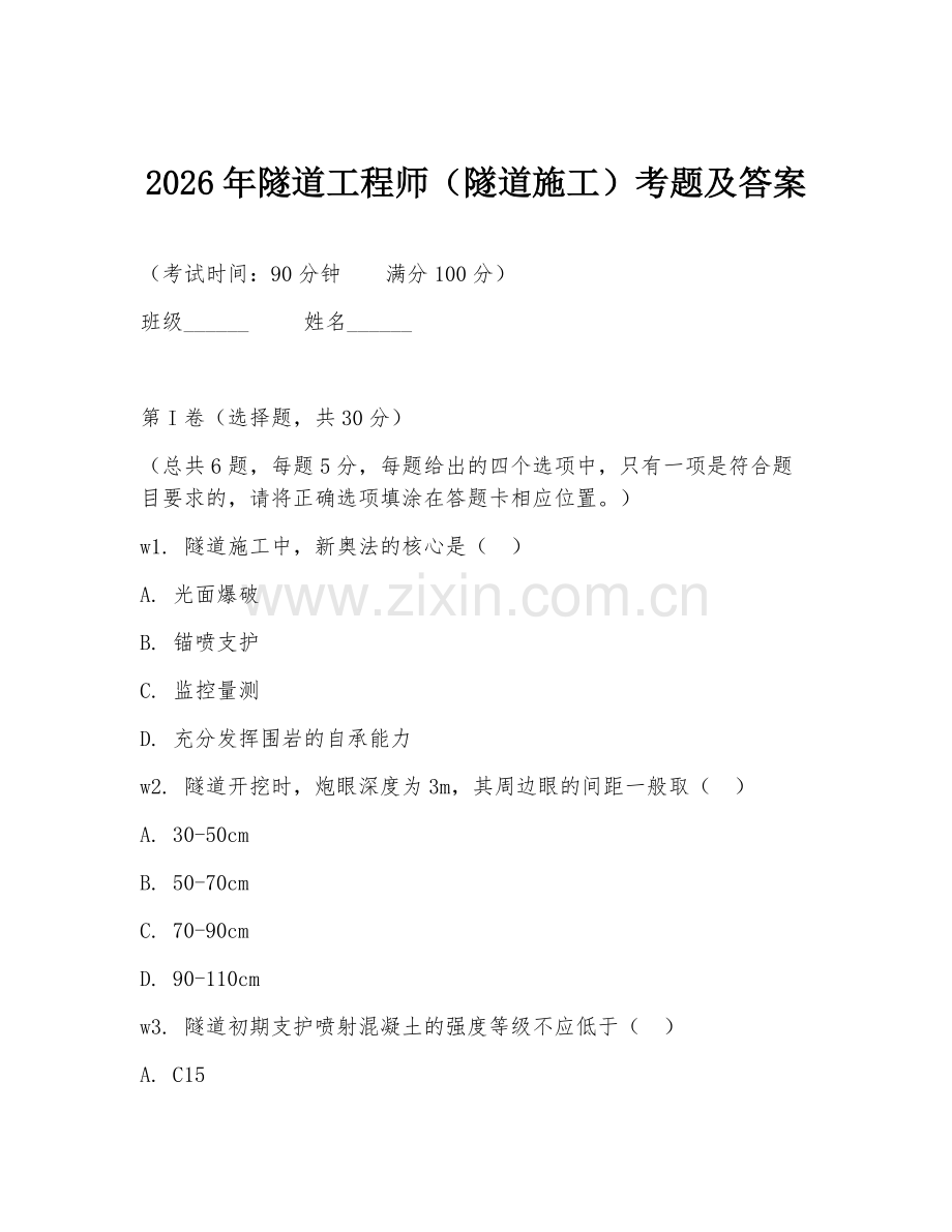 2026年隧道工程师（隧道施工）考题及答案.doc_第1页