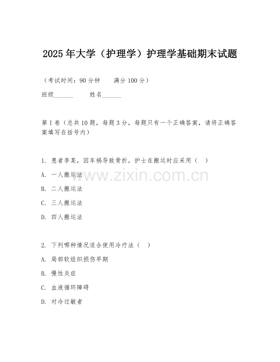 2025年大学（护理学）护理学基础期末试题.doc_第1页