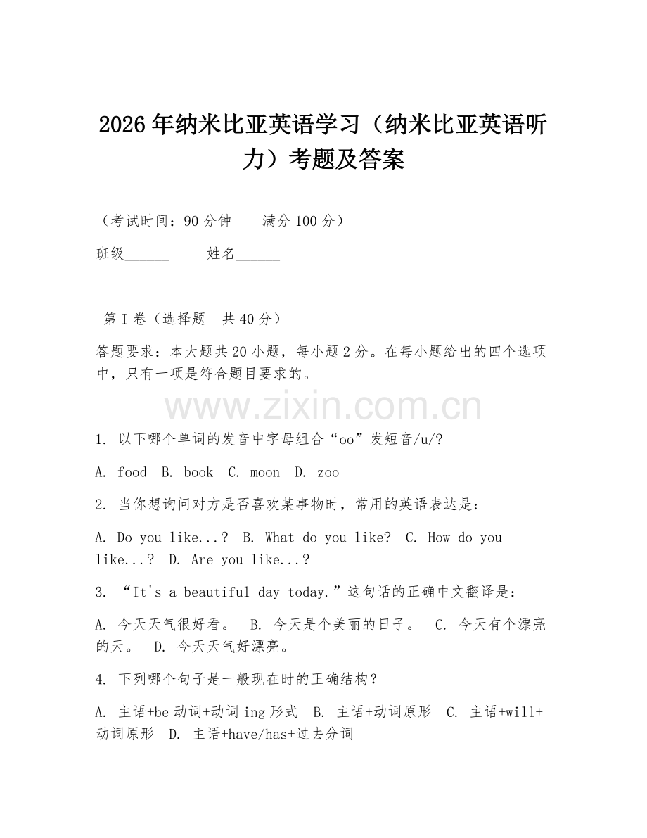 2026年纳米比亚英语学习（纳米比亚英语听力）考题及答案.doc_第1页
