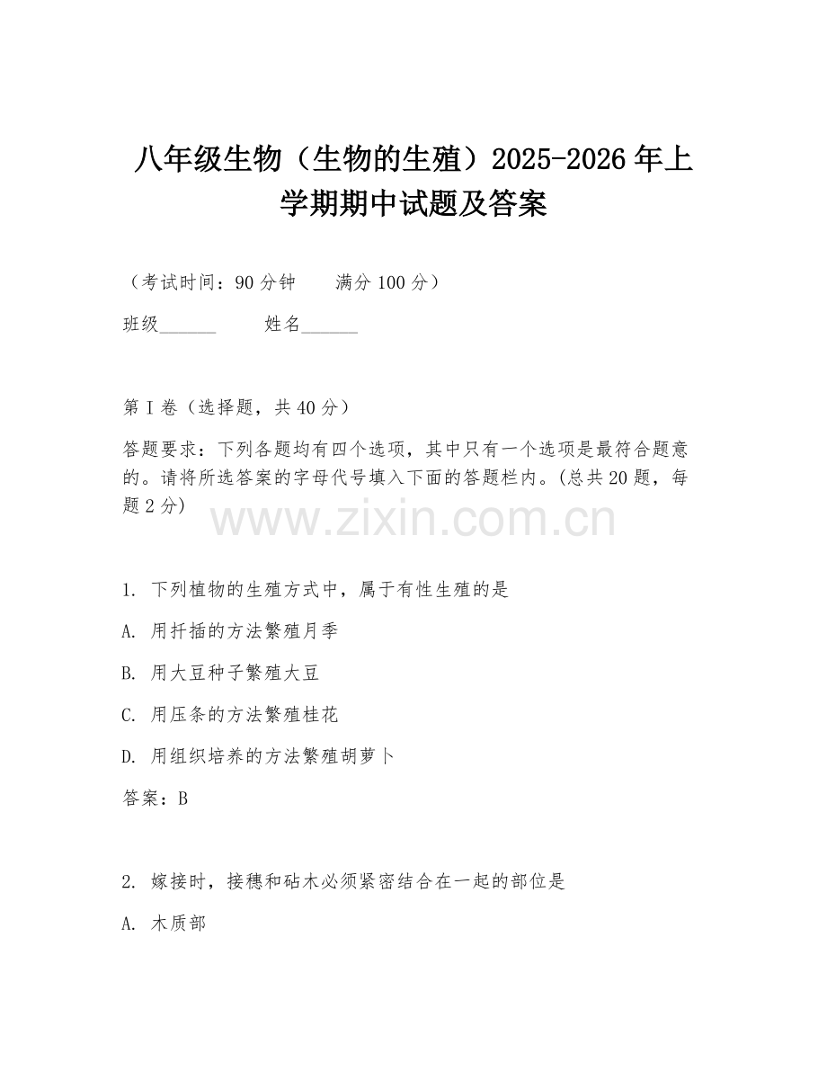 八年级生物（生物的生殖）2025-2026年上学期期中试题及答案.doc_第1页
