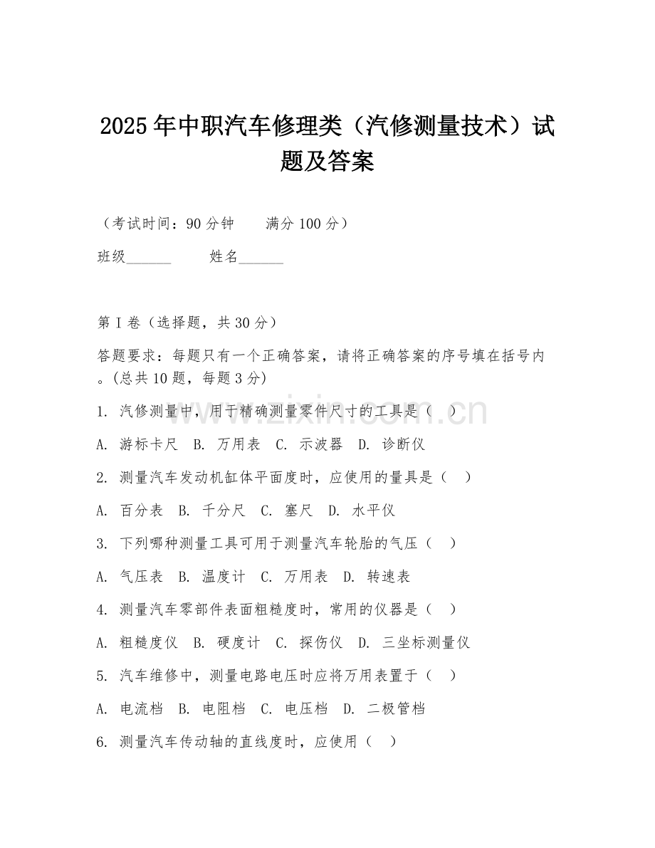2025年中职汽车修理类（汽修测量技术）试题及答案.doc_第1页