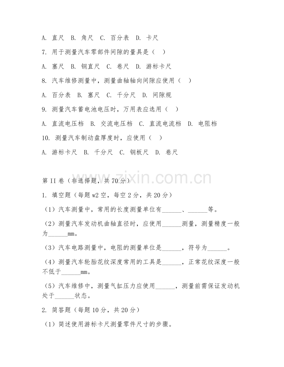 2025年中职汽车修理类（汽修测量技术）试题及答案.doc_第2页