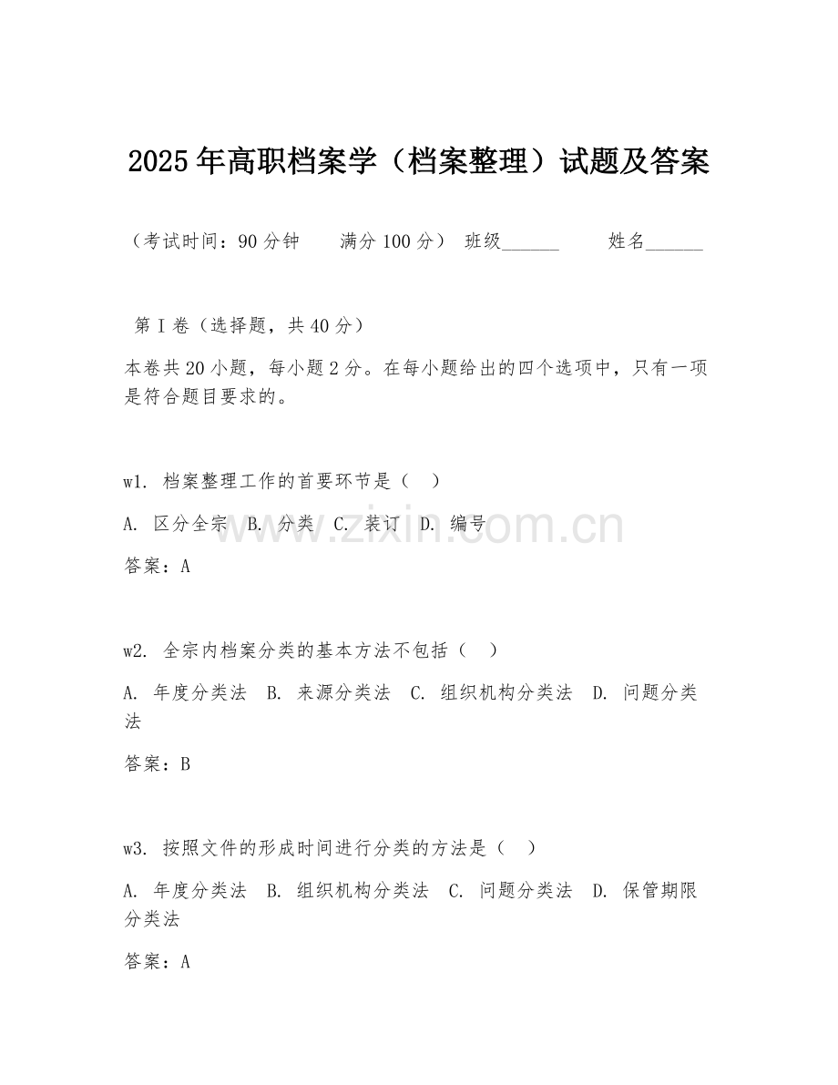 2025年高职档案学（档案整理）试题及答案.doc_第1页