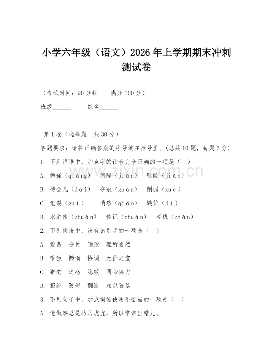 小学六年级（语文）2026年上学期期末冲刺测试卷.doc_第1页