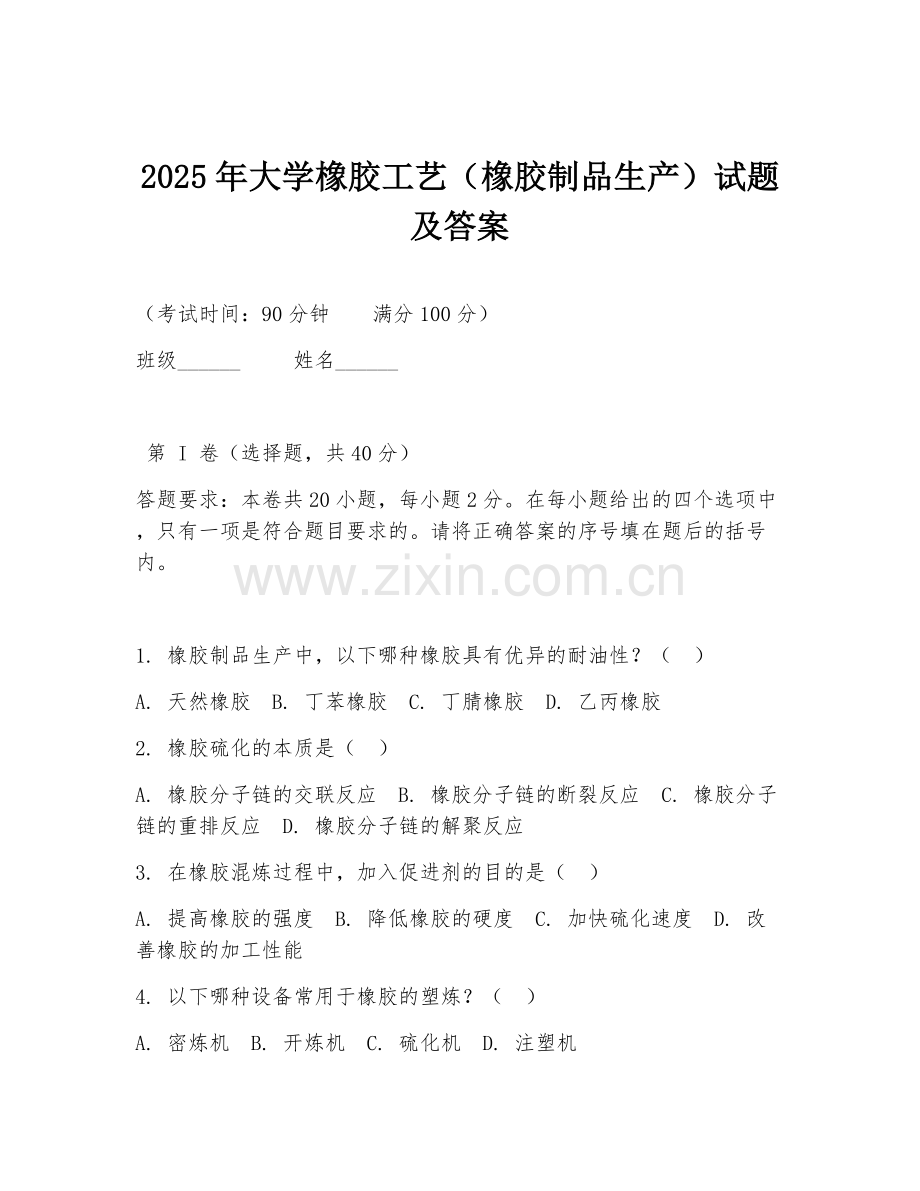 2025年大学橡胶工艺（橡胶制品生产）试题及答案.doc_第1页