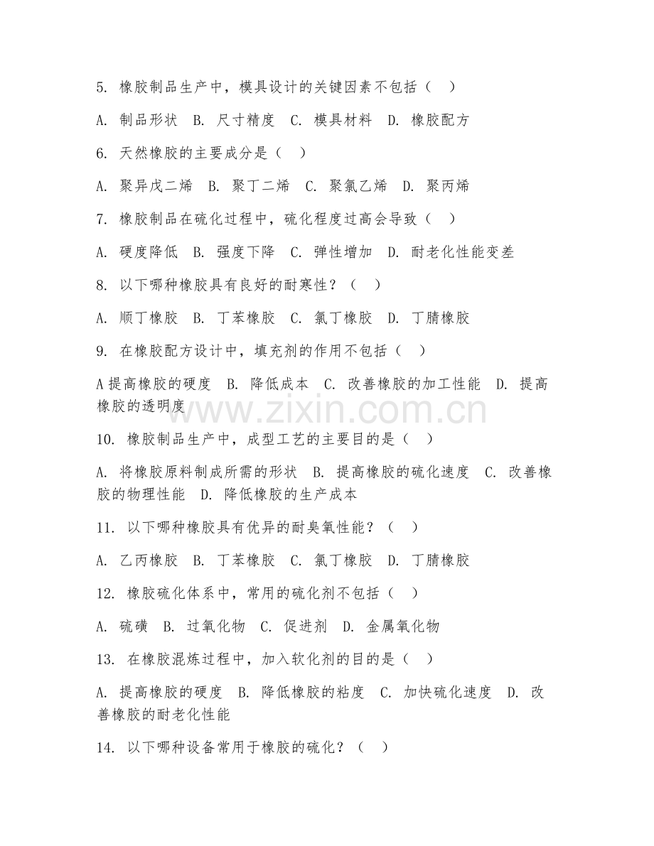 2025年大学橡胶工艺（橡胶制品生产）试题及答案.doc_第2页