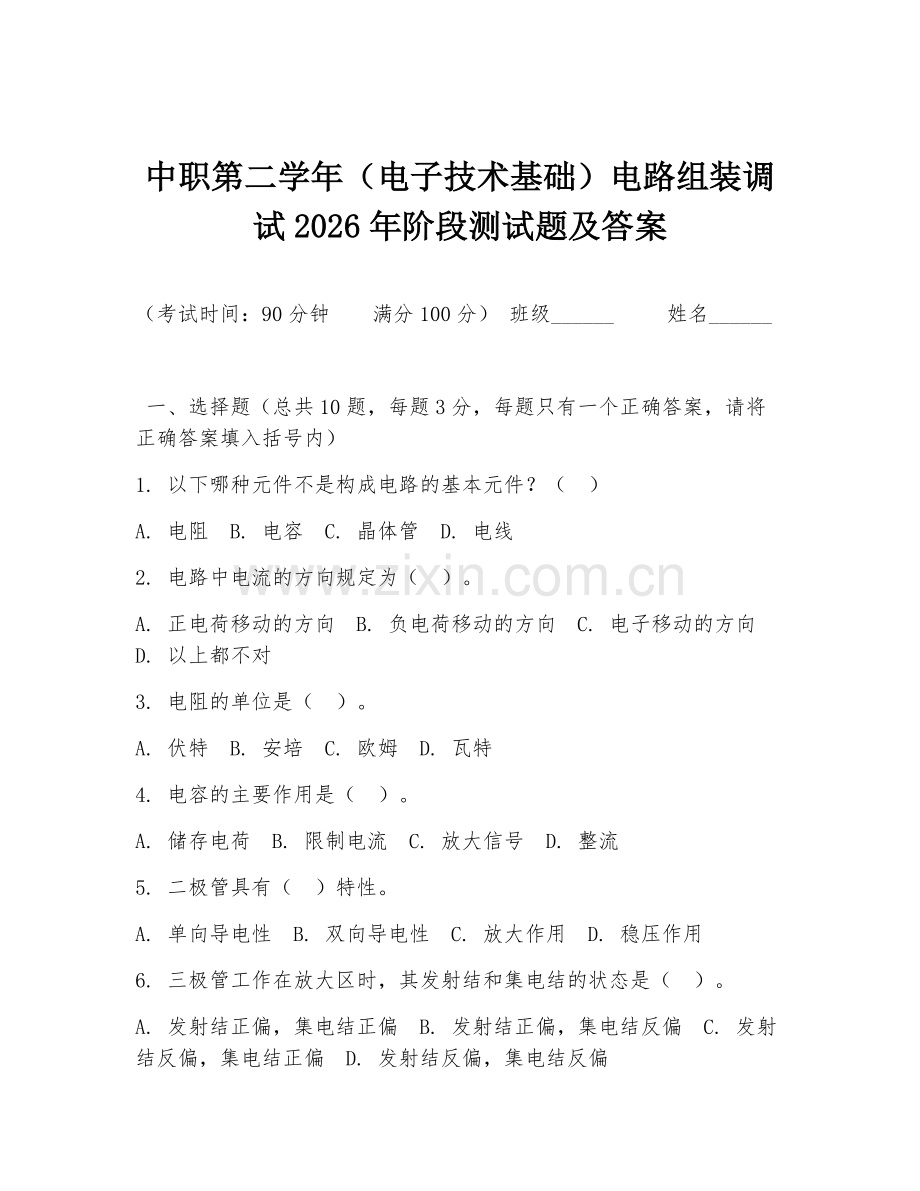 中职第二学年（电子技术基础）电路组装调试2026年阶段测试题及答案.doc_第1页