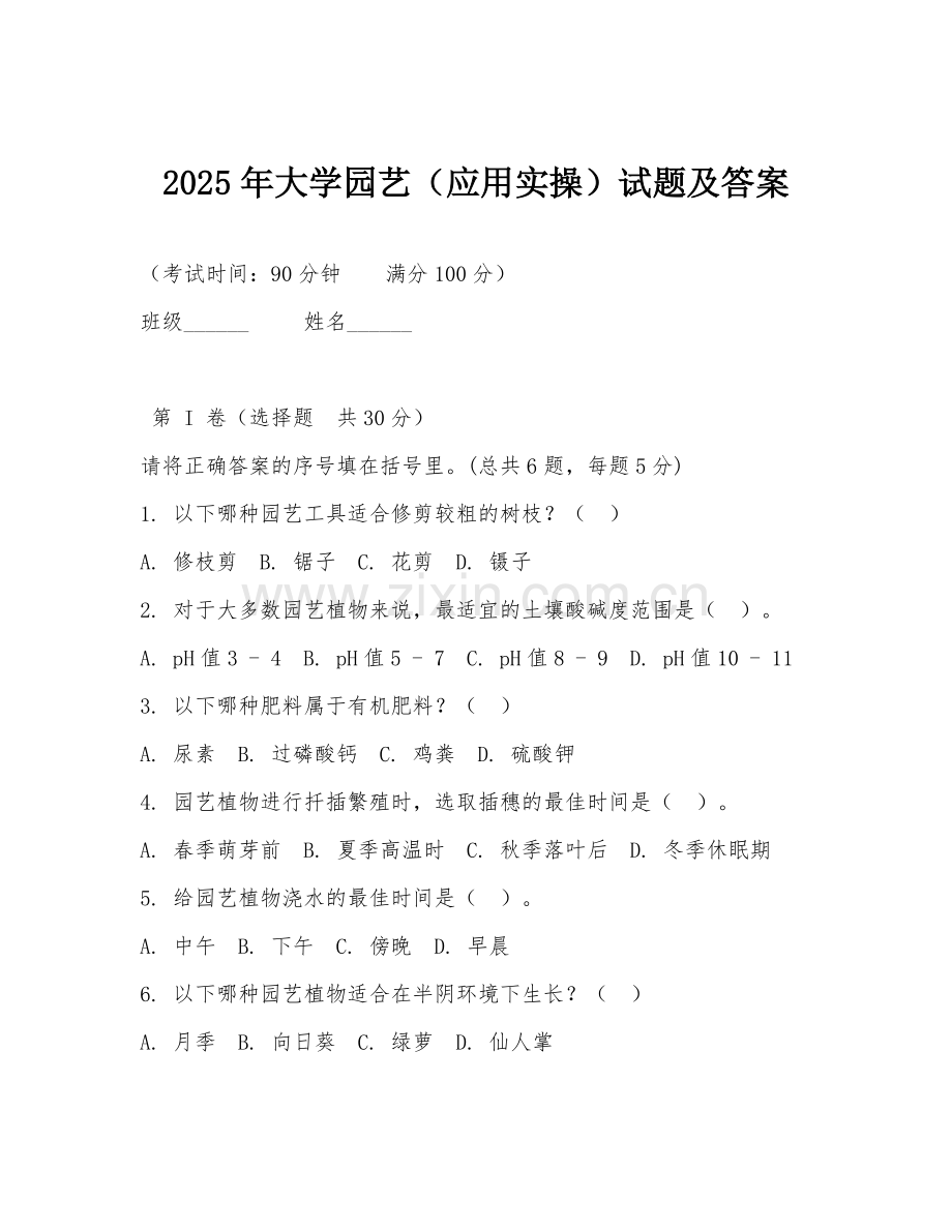 2025年大学园艺（应用实操）试题及答案.doc_第1页