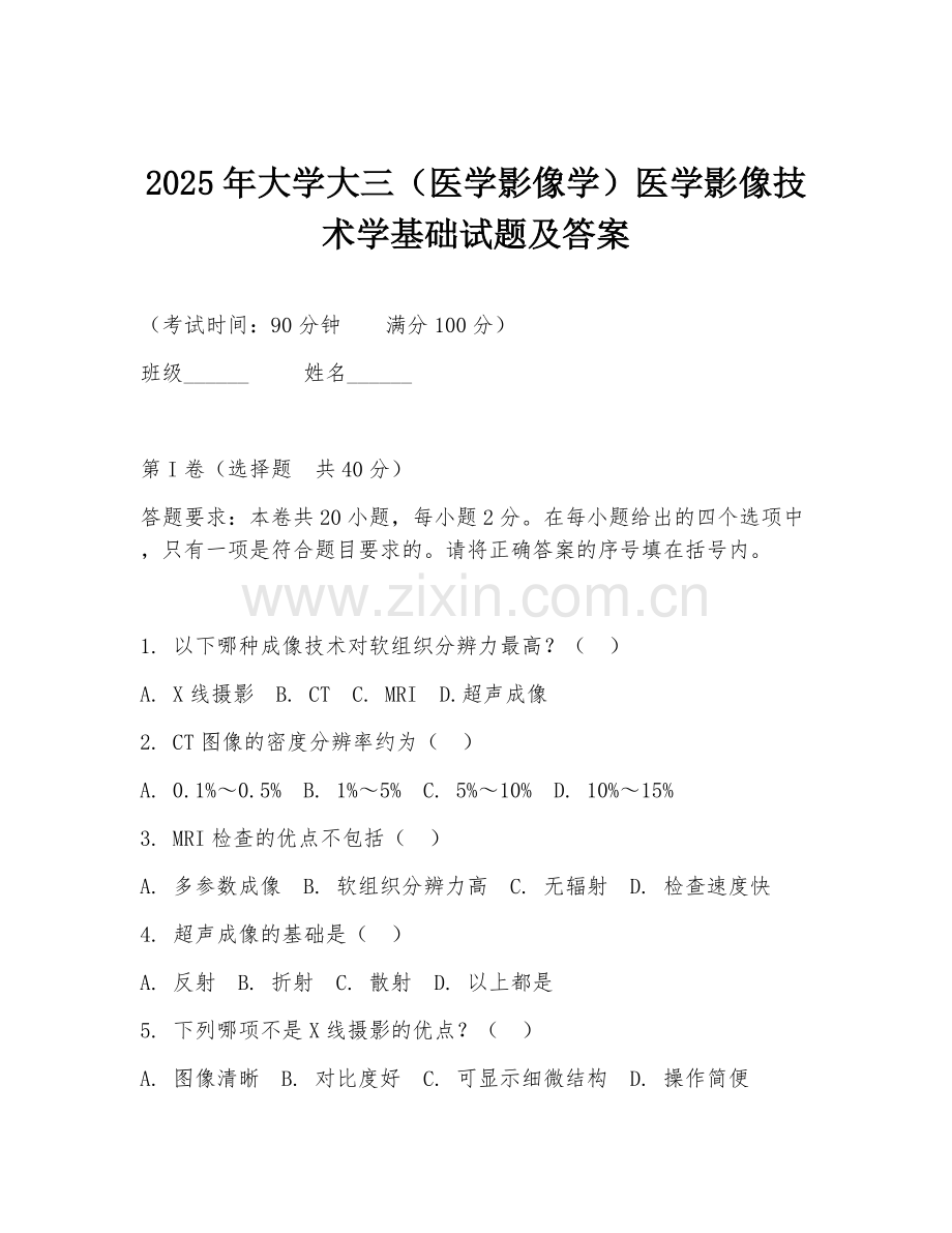 2025年大学大三（医学影像学）医学影像技术学基础试题及答案.doc_第1页