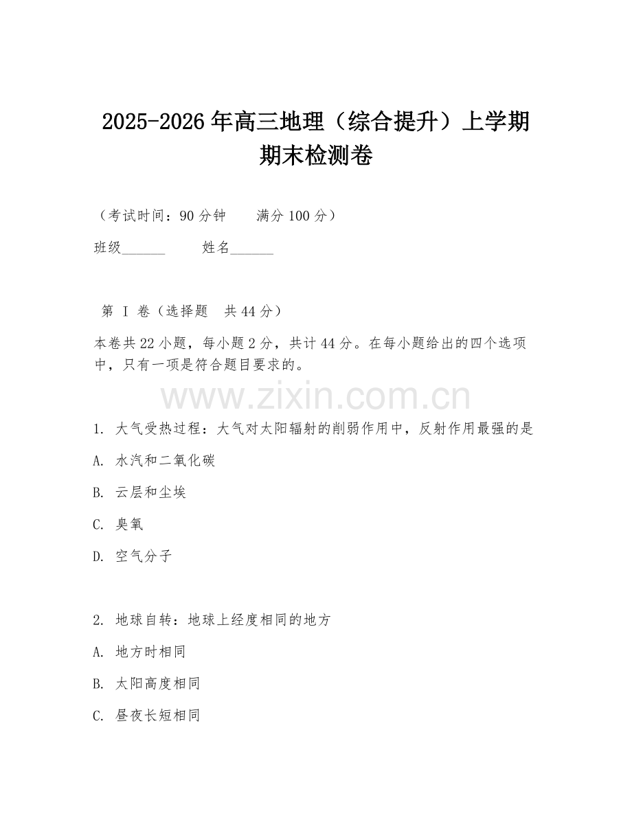2025-2026年高三地理（综合提升）上学期期末检测卷.doc_第1页