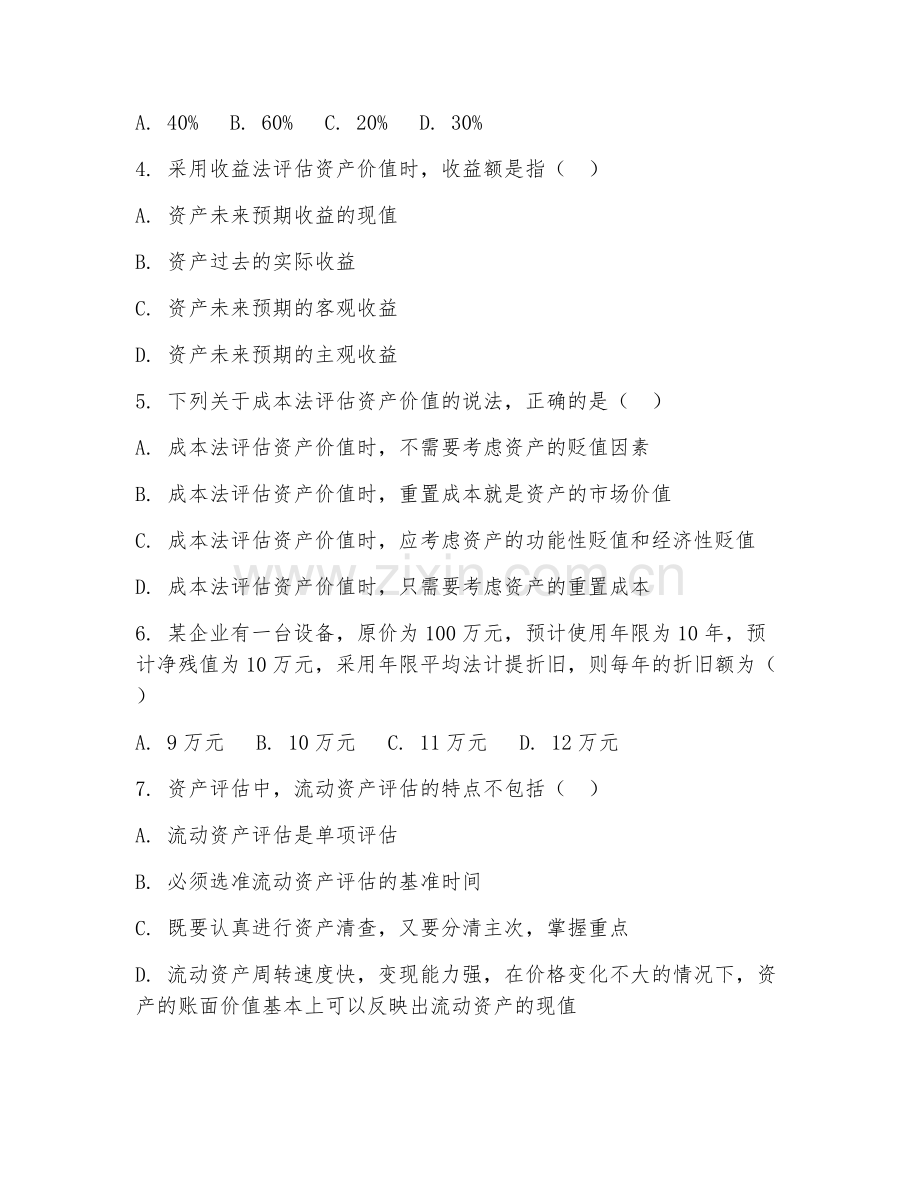 2026年资产评估（资产核算）考题及答案.doc_第2页