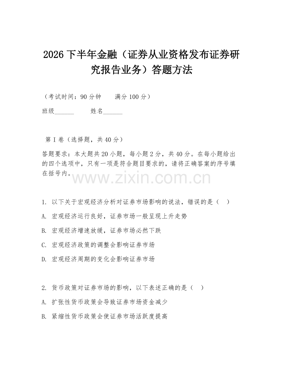 2026下半年金融（证券从业资格发布证券研究报告业务）答题方法.doc_第1页