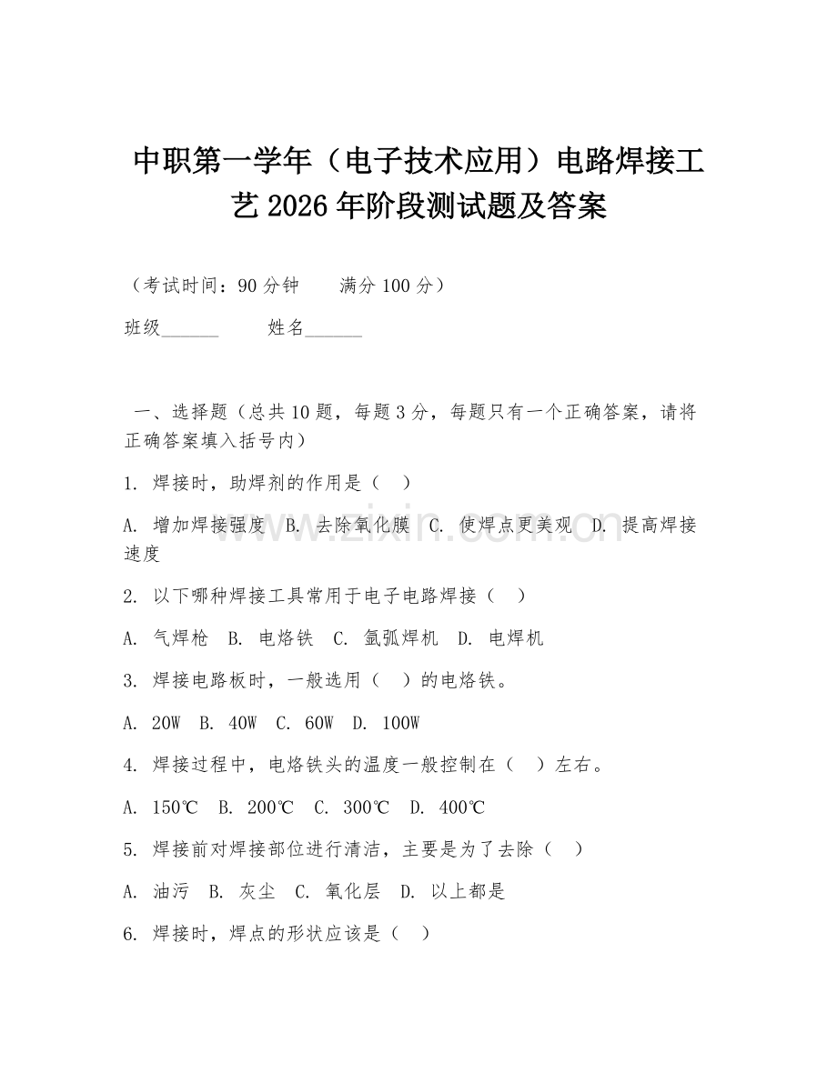 中职第一学年（电子技术应用）电路焊接工艺2026年阶段测试题及答案.doc_第1页