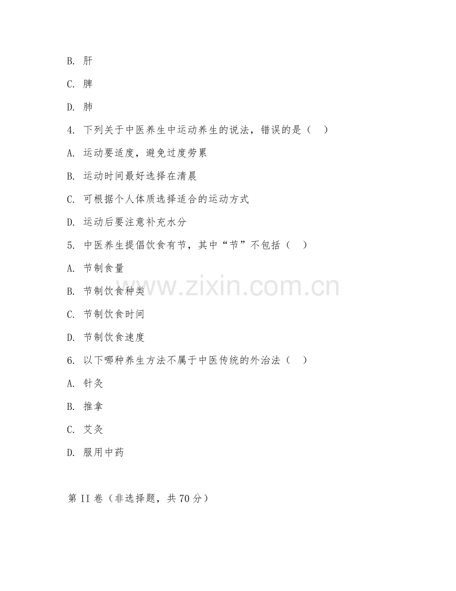 2026年中医养生（养生方法）考题及答案.doc_第2页