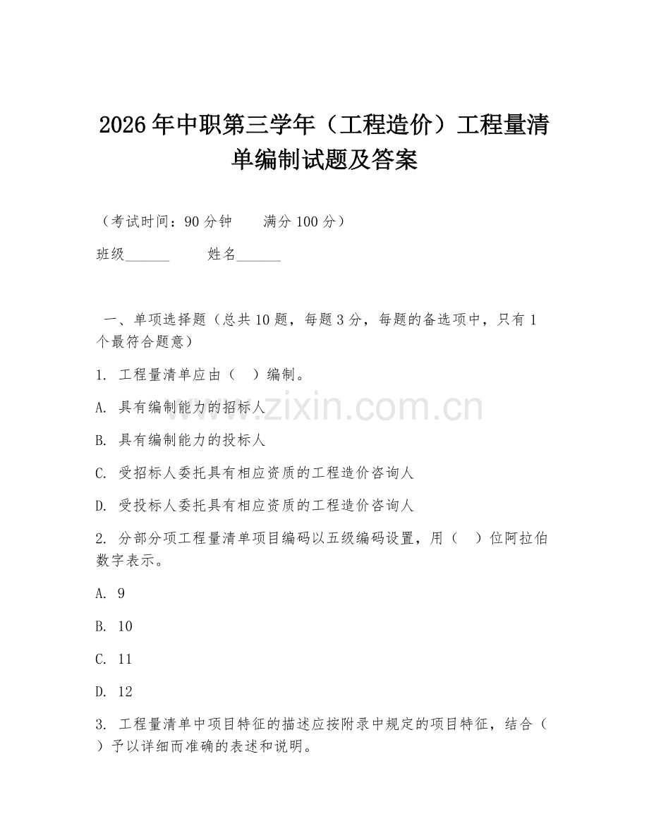 2026年中职第三学年（工程造价）工程量清单编制试题及答案.doc_第1页
