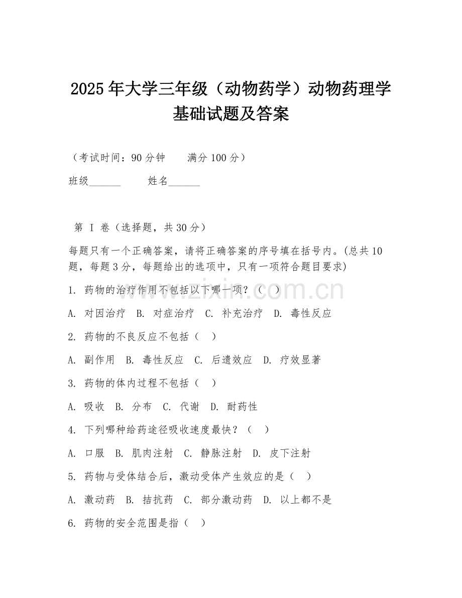 2025年大学三年级（动物药学）动物药理学基础试题及答案.doc_第1页