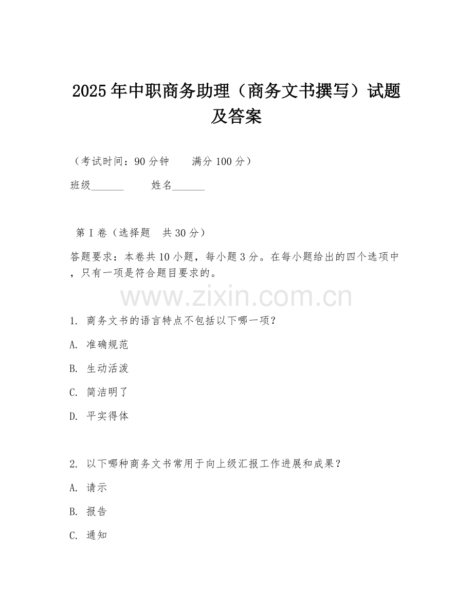 2025年中职商务助理（商务文书撰写）试题及答案.doc_第1页