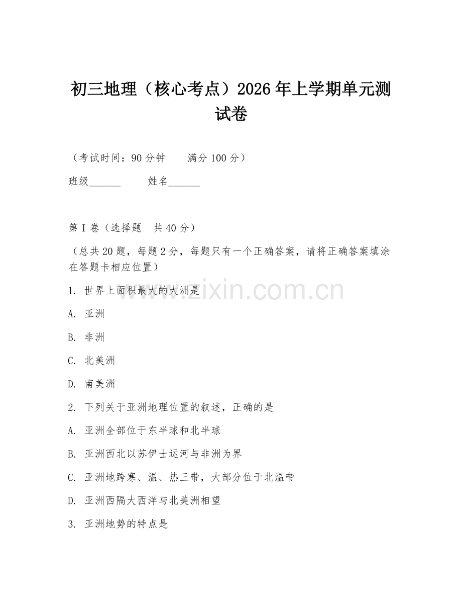 初三地理（核心考点）2026年上学期单元测试卷.doc_第1页