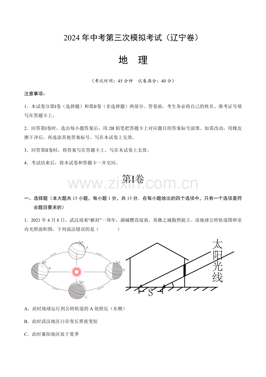 2024年中考地理（辽宁）第三次模拟考试（含答案）.docx_第1页