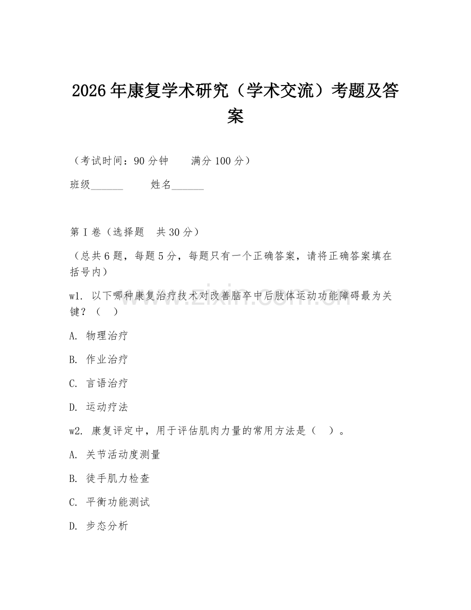 2026年康复学术研究（学术交流）考题及答案.doc_第1页