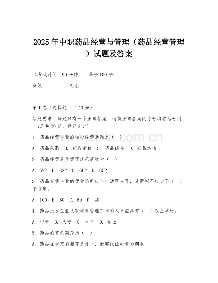 2025年中职药品经营与管理（药品经营管理）试题及答案.doc_第1页
